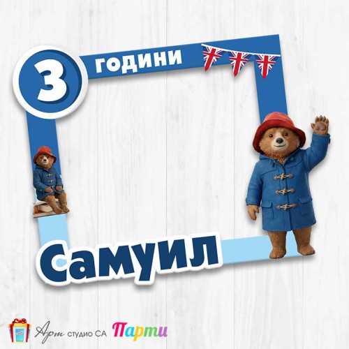 Рамка за селфи - Падингтън - 01 Рамка за селфи - Падингтън - 01