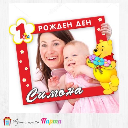 Рамка за селфи - Мечо Пух -1