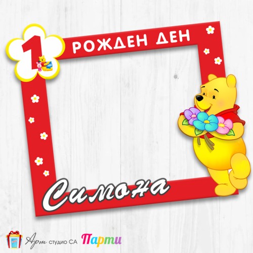 Рамка за селфи - Мечо Пух -1
