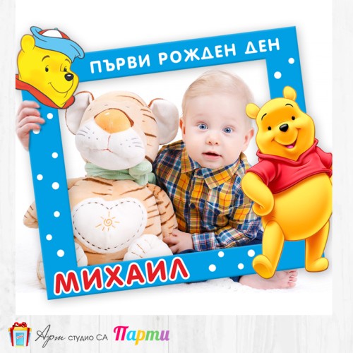 Рамка за селфи - Мечо Пух -2