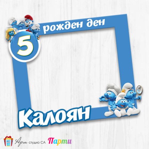 Рамка за селфи - Смърфчетата - 02 Рамка за селфи - Смърфчетата - 02