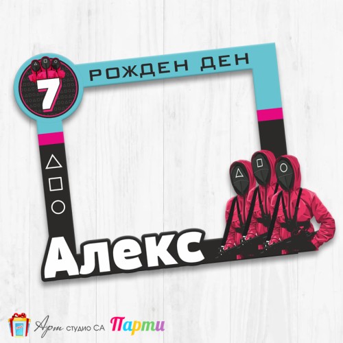 Рамка за селфи - Скуид гейм - 01