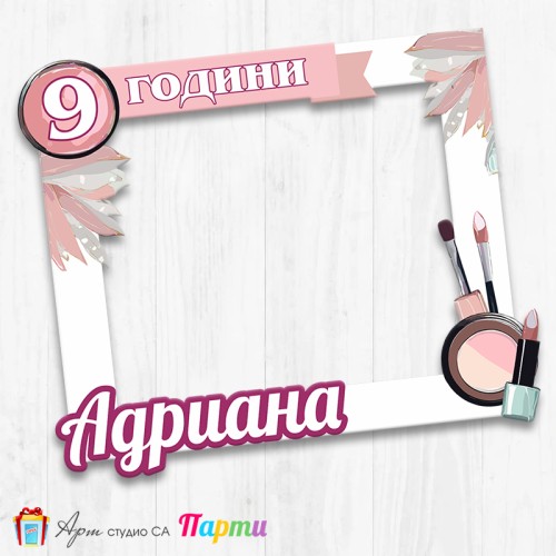 Рамка за селфи -  Спа и красота - Пудричка и четка - 01