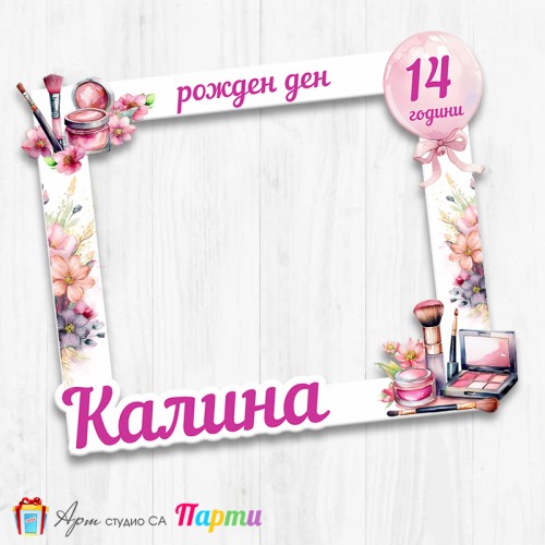 Рамка за селфи - Спа и красота - Шарена магия - 01 Рамка за селфи - Спа и красота - Шарена магия - 01