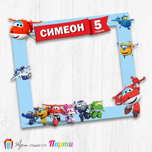 Рамка за селфи - Супер самолети - 01 Рамка за селфи - Супер самолети - 01