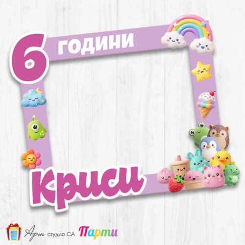 Рамка за селфи - Скуиши 1 Рамка за селфи - Скуиши 1