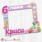 Рамка за селфи - Скуиши 1