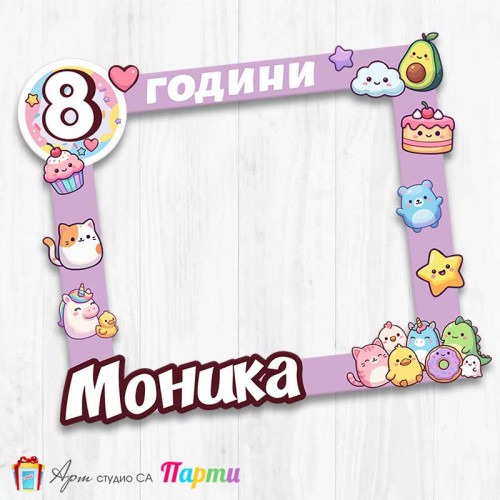 Рамка за селфи - Скуиши 2 Рамка за селфи - Скуиши 2