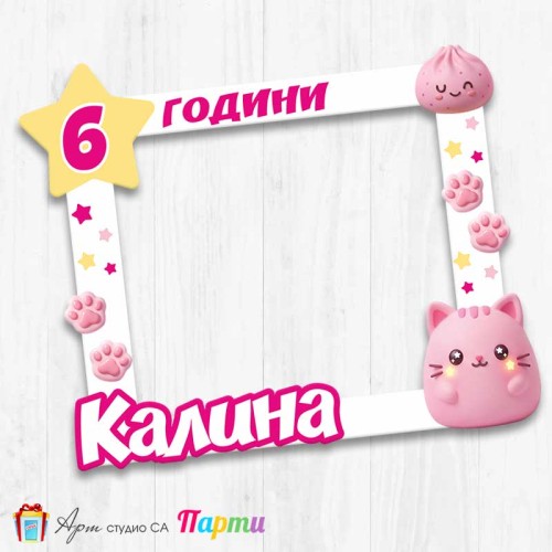 Рамка за селфи - Скуиши Розово Коте Рамка за селфи - Скуиши Розово Коте