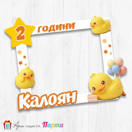 Рамка за селфи - Скуиши Жълто пате