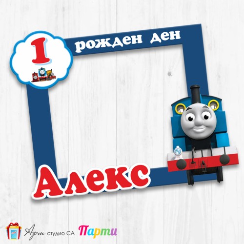 Рамка за селфи - Влакчето Томас - 01