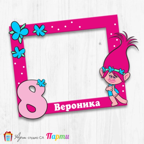 Рамка за селфи - Тролчета - 01