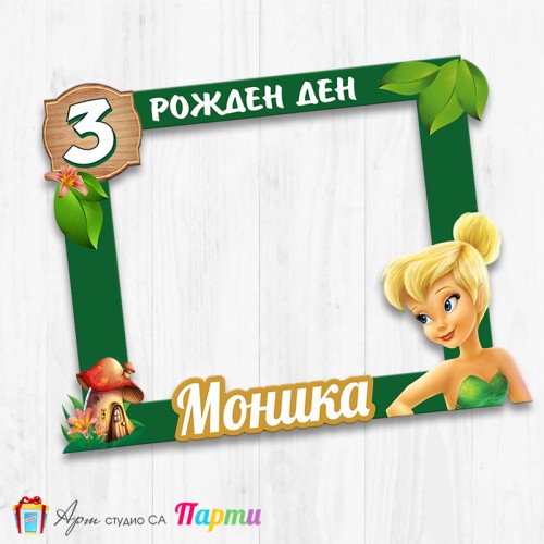 Рамка за селфи - Тинкърбел - Фея Камбанка - 01
