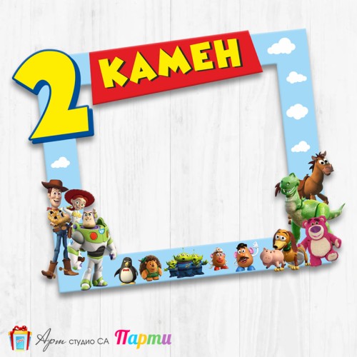 Рамка за селфи - Играта на играчките - 01