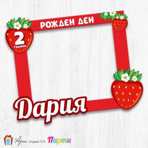 Рамка за селфи -  Ягода - 01