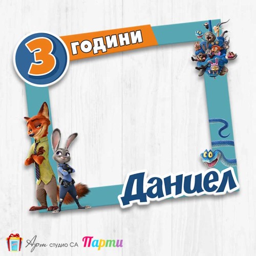 Рамка за селфи - Зоотрополис - 01 Рамка за селфи - Зоотрополис - 01