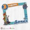 Рамка за селфи - Зоотрополис - 01