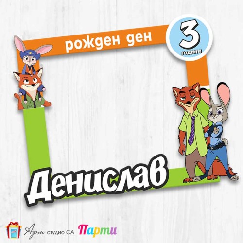 Рамка за селфи - Зоотрополис - 02 Рамка за селфи - Зоотрополис - 02