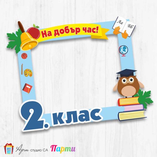 Рамка за селфи - Училище - 1