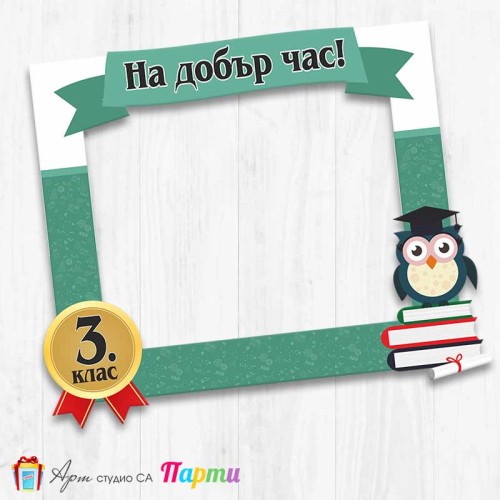 Рамка за селфи - Училище - 2