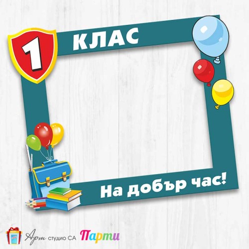 Рамка за селфи - Училище - 4