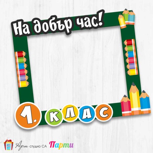 Рамка за селфи - Училище - 6