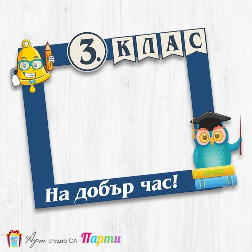 Рамка за селфи - Училище - 7