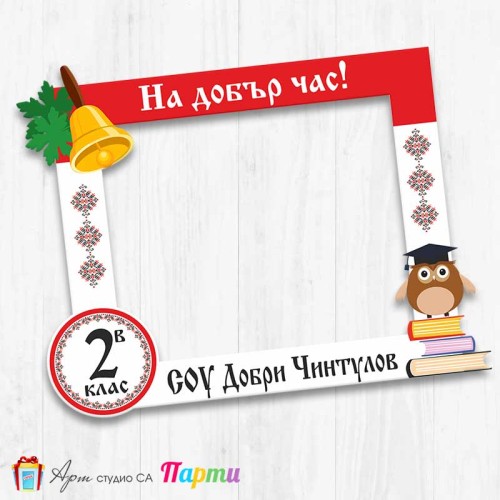 Рамка за селфи - Училище - 8