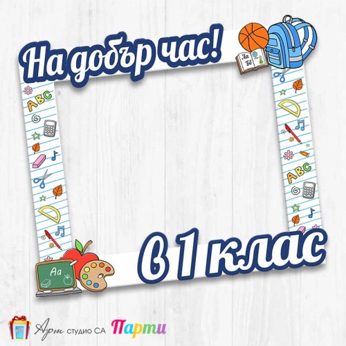 Рамка за селфи - Училище - 11