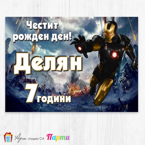 Персонализиран фотоплакат - 277 - Айрънмен - Железният човек 1