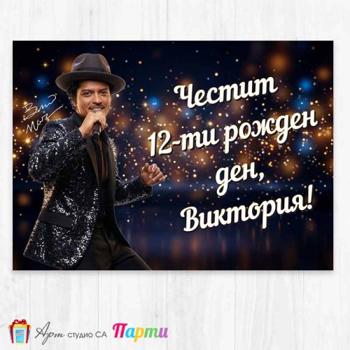 Персонализиран фотоплакат - Бруно Марс - 1