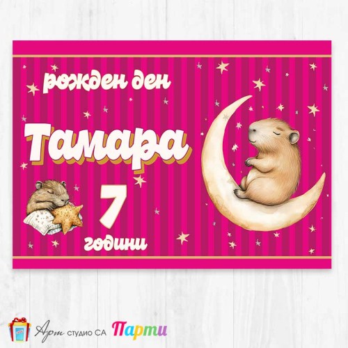 Персонализиран фотоплакат - 266 - Капибара 3 Персонализиран фотоплакат - 266 - Капибара 3