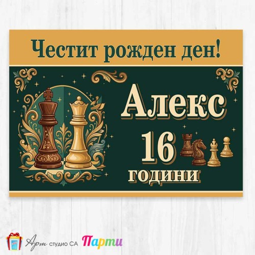Персонализиран фотоплакат - Шах - 1 Персонализиран фотоплакат - Шах - 1