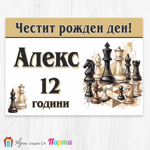 Персонализиран фотоплакат - Шах - 2 Персонализиран фотоплакат - Шах - 2
