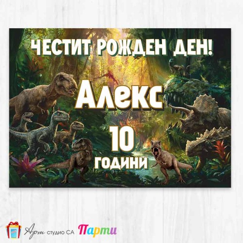 Персонализиран фотоплакат - Джурасик свят - 1 Персонализиран фотоплакат - Джурасик свят - 1