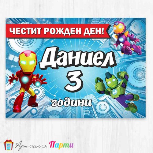 Персонализиран фотоплакат - Железният човек и неговите страхотни приятели - 1