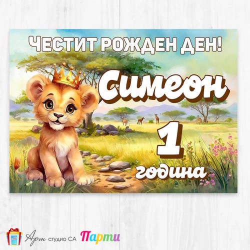 Персонализиран фотоплакат - Лъвче в саваната