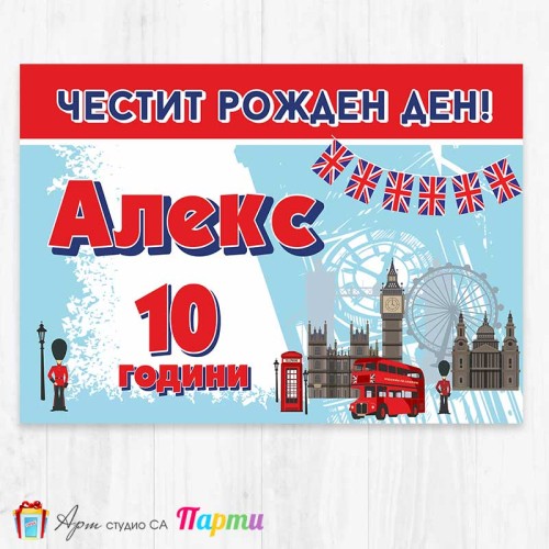 Персонализиран фотоплакат - 274 - Лондон 1