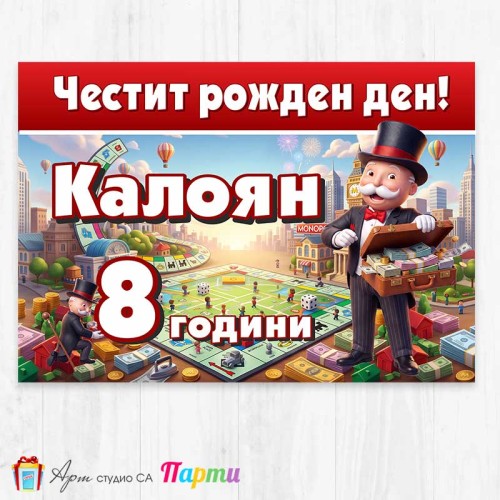 Персонализиран фотоплакат - Монополи - 1