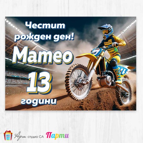 Персонализиран фотоплакат - 291 - Мото спорт Персонализиран фотоплакат - 291 - Мото спорт