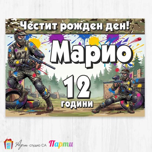 Персонализиран фотоплакат - Пейнтбол