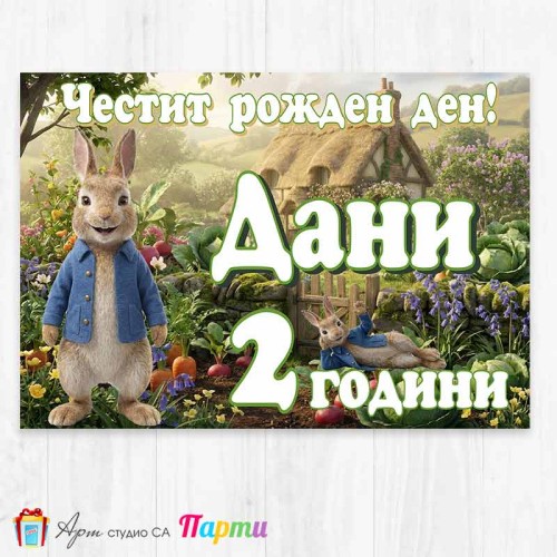 Персонализиран фотоплакат - Зайчето Питър - 1
