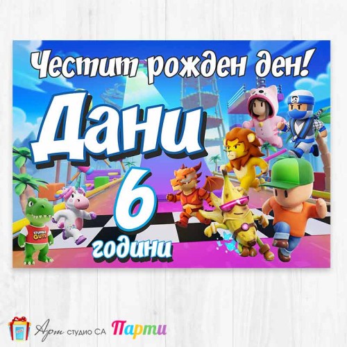 Персонализиран фотоплакат - Стъмбъл Гайс - Stumble guys - 1