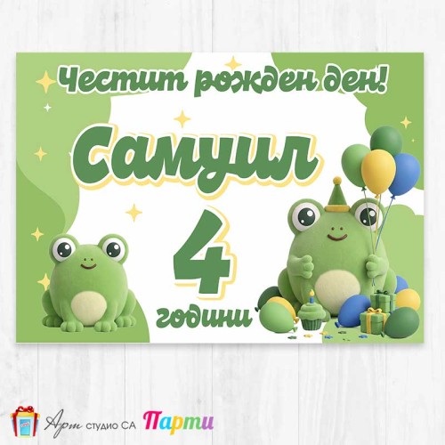 Персонализиран фотоплакат - Скуиши Жабка