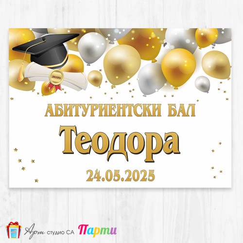Персонализиран фотоплакат - Абитуриентски бал - 21