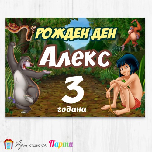 Персонализиран фотоплакат - 102 - Маугли, Книга за джунглата