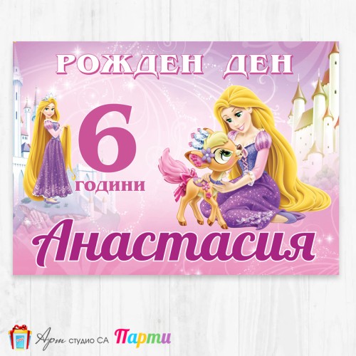 Персонализиран фотоплакат - 110 - Рапунцел