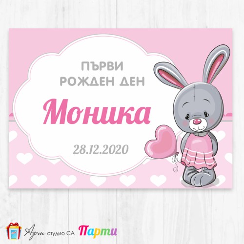 Персонализиран фотоплакат - 116 - Зайче с балон