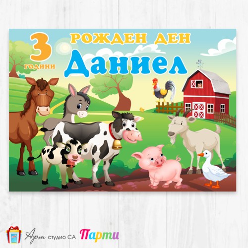 Персонализиран фотоплакат - 124 - Животните от фермата