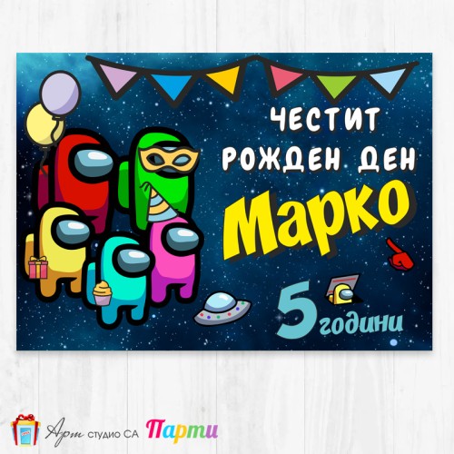 Персонализиран фотоплакат - 130 - Амонг Ъс